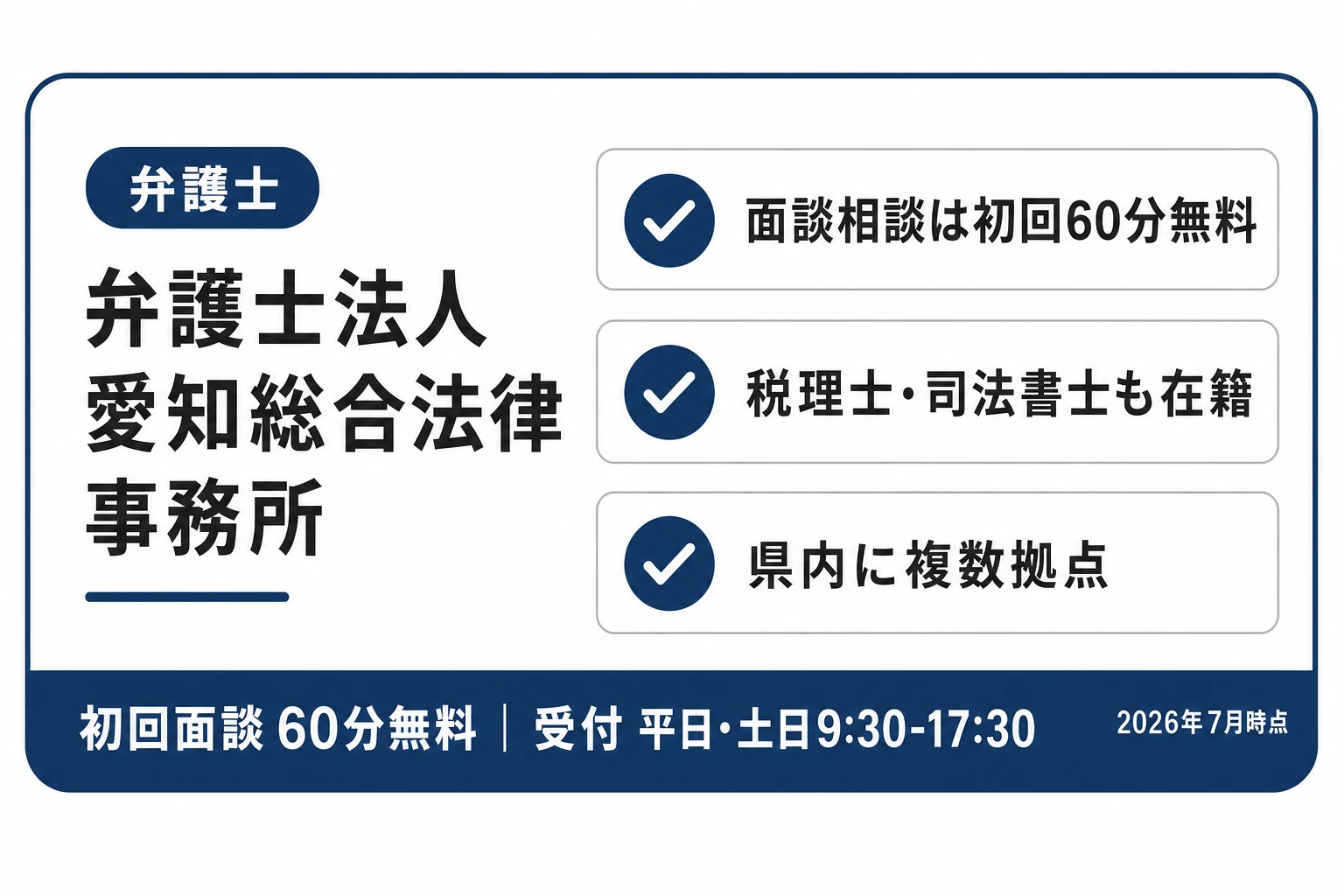 弁護士法人愛知総合法律事務所の紹介カード：面談相談は初回60分無料・税理士や司法書士も在籍・県内に複数拠点（2026年7月時点）