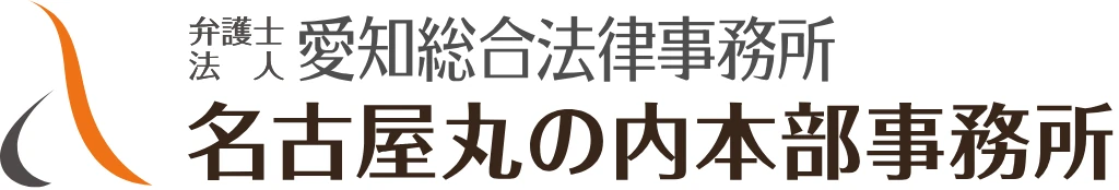 弁護士法人愛知総合法律事務所のロゴ