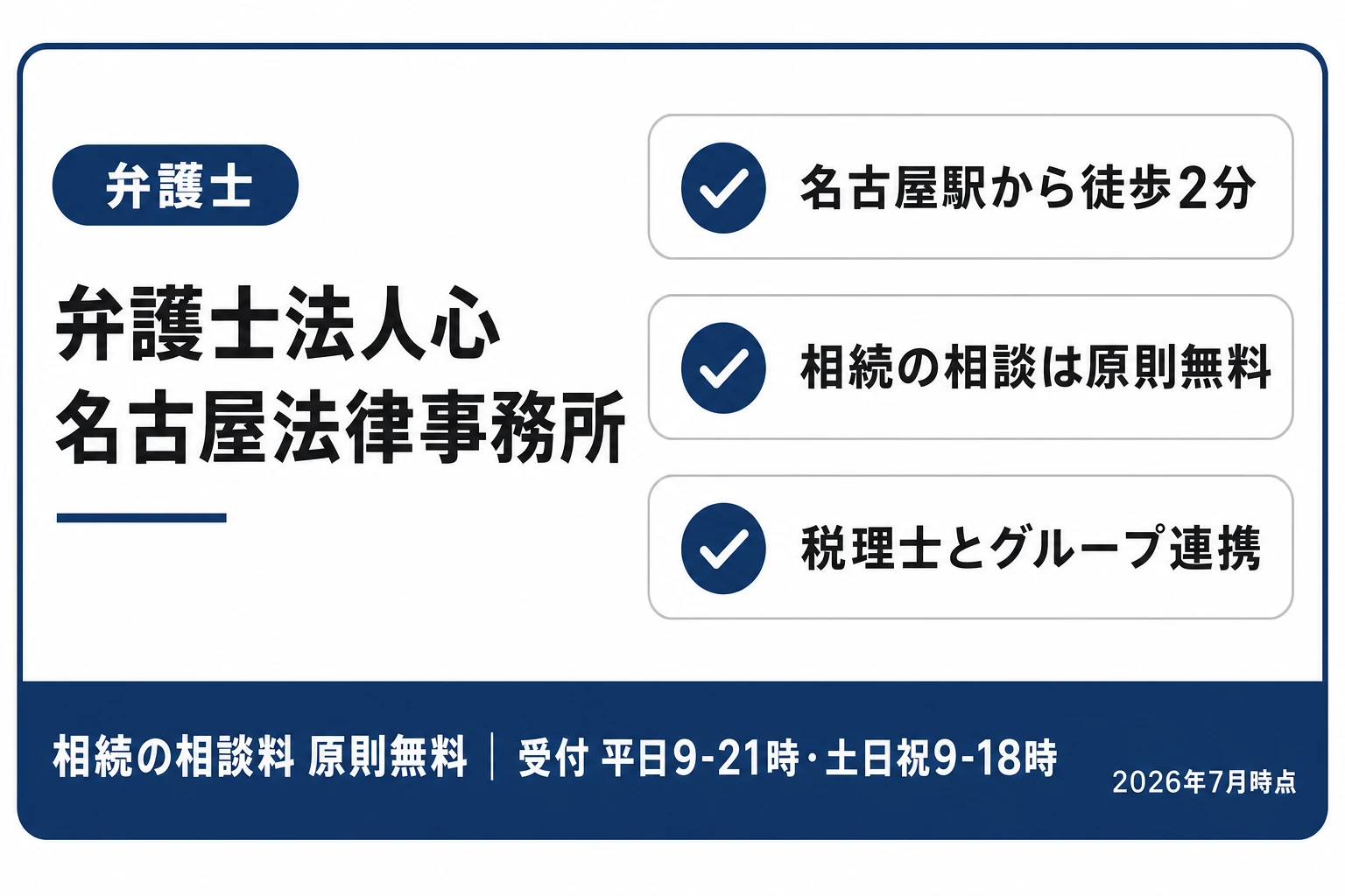 弁護士法人心 名古屋法律事務所の紹介カード：名古屋駅から徒歩2分・相続の相談は原則無料・税理士とグループ連携（2026年7月時点）