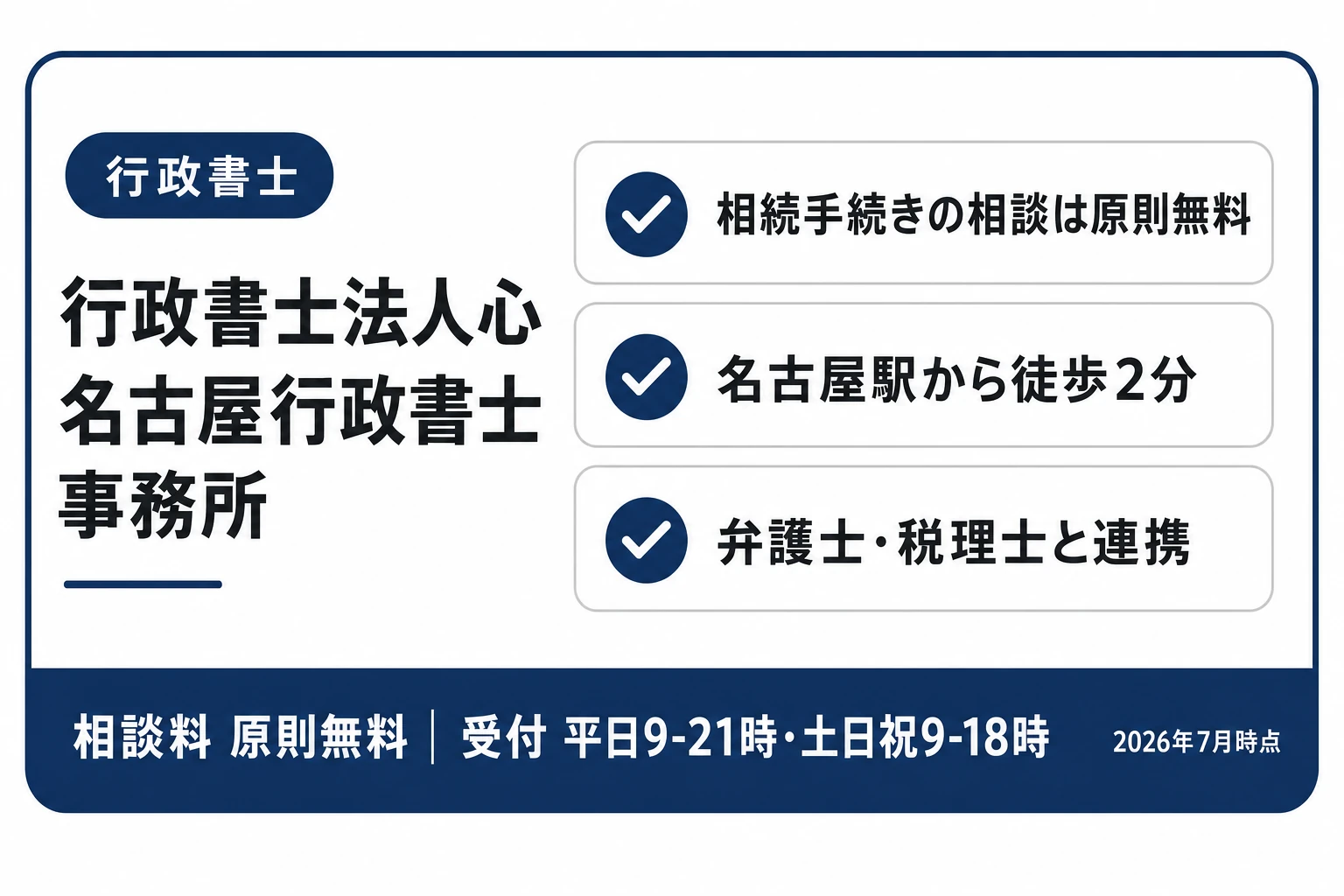 行政書士法人心 名古屋行政書士事務所の紹介カード：相続手続きの相談は原則無料・名古屋駅から徒歩2分・グループの弁護士や税理士と連携（2026年7月時点）
