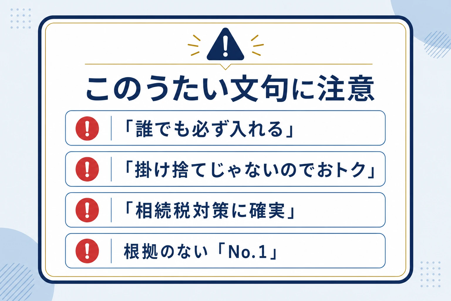 注意すべき保険広告のうたい文句を並べたチェックリスト。誰でも必ず入れる・掛け捨てじゃないのでおトクなど