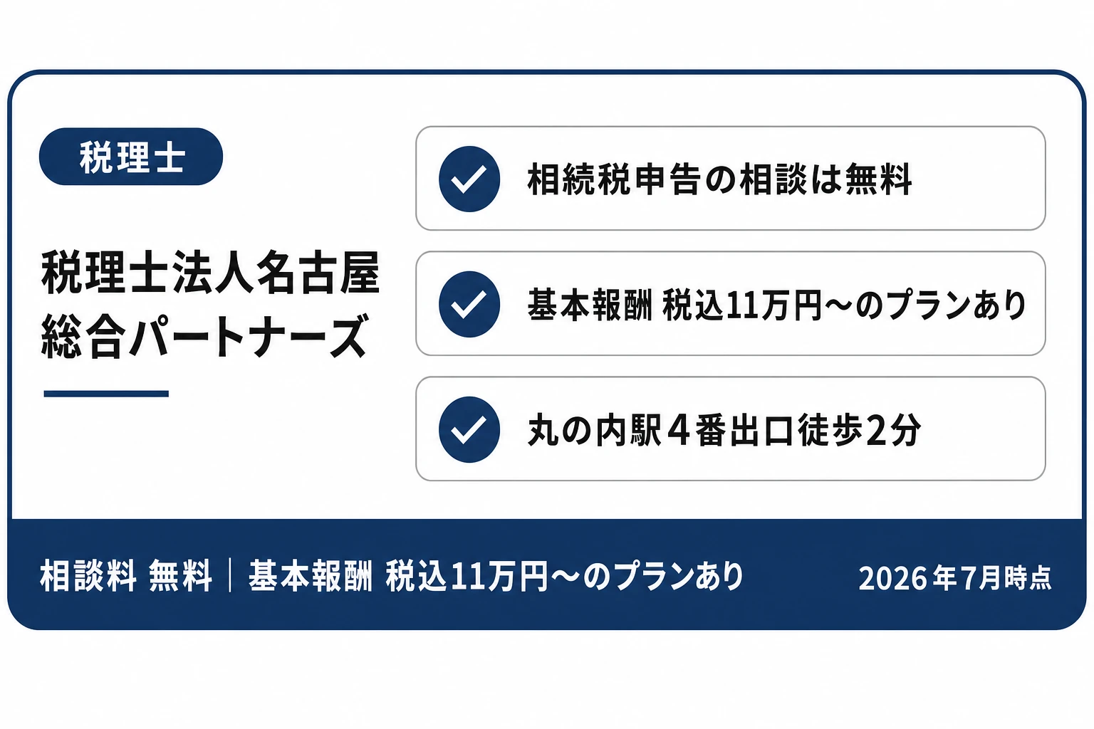 税理士法人名古屋総合パートナーズの紹介カード：相続税申告の相談は無料・基本報酬は税込11万円からのプランあり・丸の内駅4番出口徒歩2分（2026年7月時点）